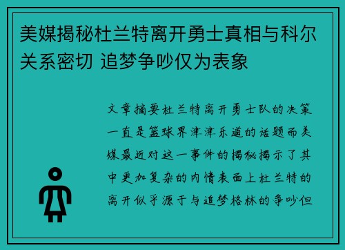 美媒揭秘杜兰特离开勇士真相与科尔关系密切 追梦争吵仅为表象