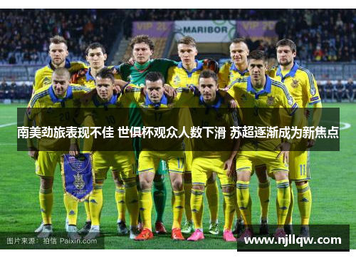南美劲旅表现不佳 世俱杯观众人数下滑 苏超逐渐成为新焦点