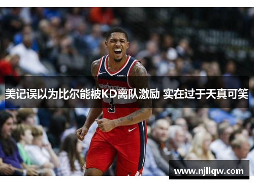 美记误以为比尔能被KD离队激励 实在过于天真可笑