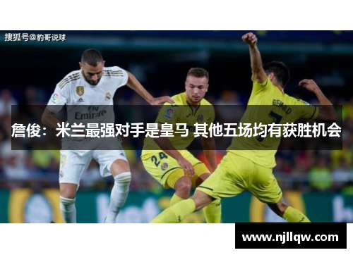 詹俊：米兰最强对手是皇马 其他五场均有获胜机会