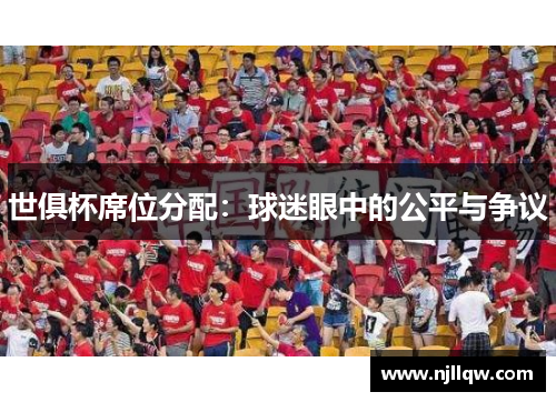 世俱杯席位分配：球迷眼中的公平与争议