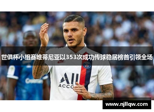 世俱杯小组赛维蒂尼亚以353次成功传球稳居榜首引领全场