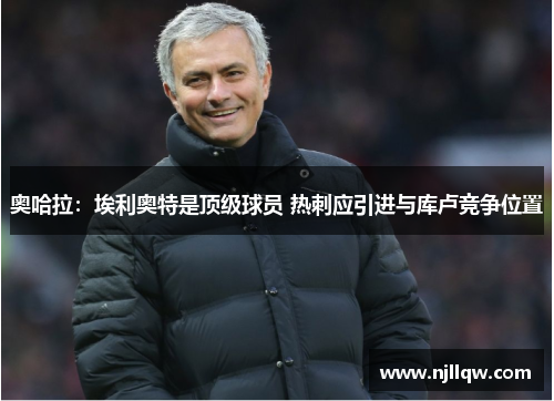 奥哈拉：埃利奥特是顶级球员 热刺应引进与库卢竞争位置