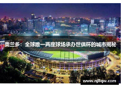 奥兰多：全球唯一两座球场承办世俱杯的城市揭秘