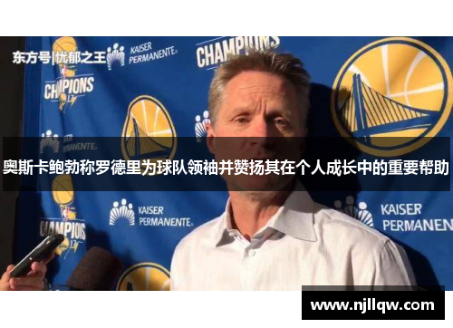 奥斯卡鲍勃称罗德里为球队领袖并赞扬其在个人成长中的重要帮助