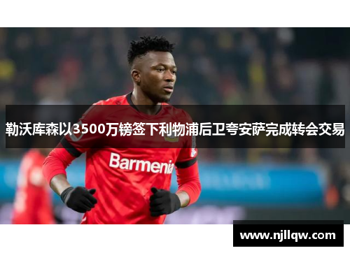 勒沃库森以3500万镑签下利物浦后卫夸安萨完成转会交易