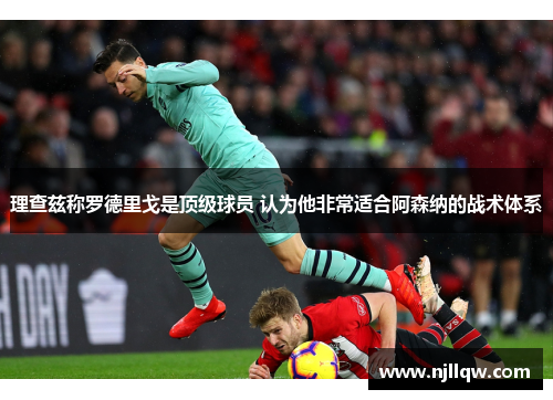 理查兹称罗德里戈是顶级球员 认为他非常适合阿森纳的战术体系