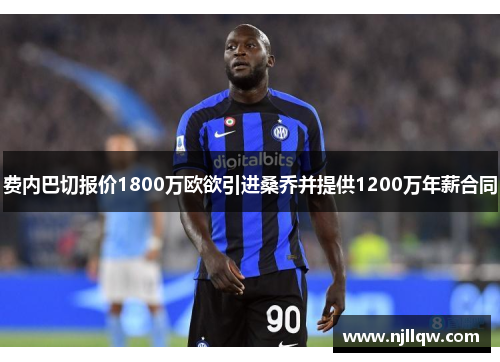 费内巴切报价1800万欧欲引进桑乔并提供1200万年薪合同