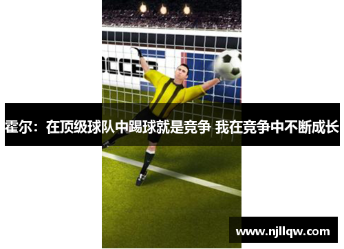 霍尔：在顶级球队中踢球就是竞争 我在竞争中不断成长
