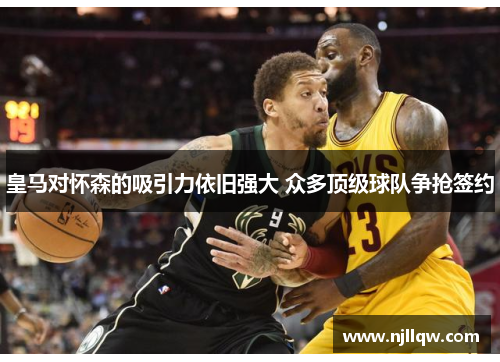 皇马对怀森的吸引力依旧强大 众多顶级球队争抢签约