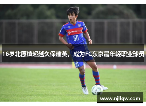 16岁北原槙超越久保建英，成为FC东京最年轻职业球员