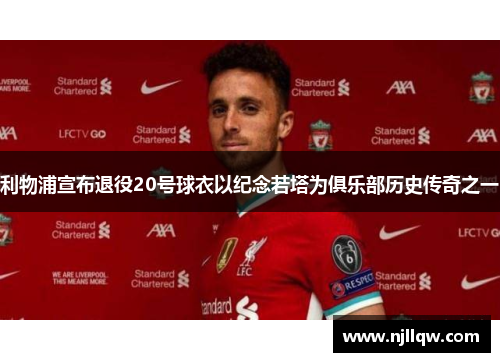 利物浦宣布退役20号球衣以纪念若塔为俱乐部历史传奇之一