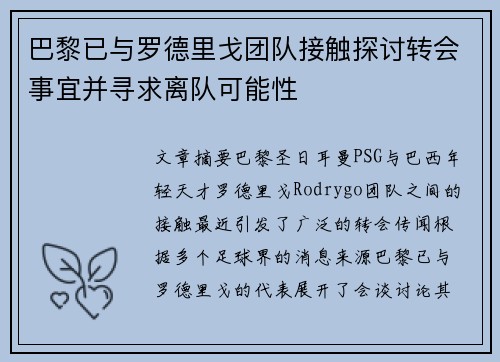 巴黎已与罗德里戈团队接触探讨转会事宜并寻求离队可能性