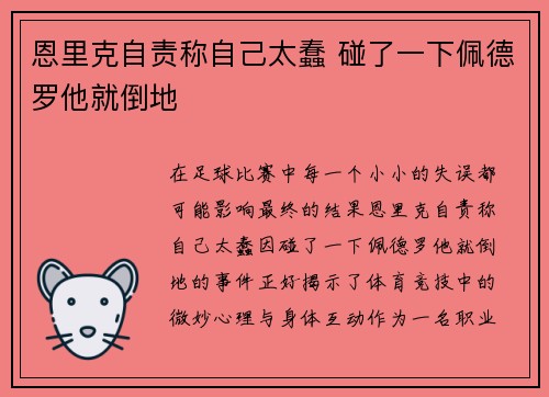 恩里克自责称自己太蠢 碰了一下佩德罗他就倒地