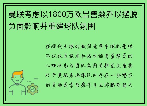 曼联考虑以1800万欧出售桑乔以摆脱负面影响并重建球队氛围