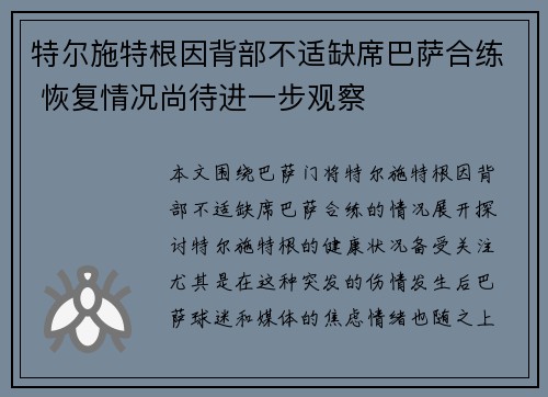 特尔施特根因背部不适缺席巴萨合练 恢复情况尚待进一步观察