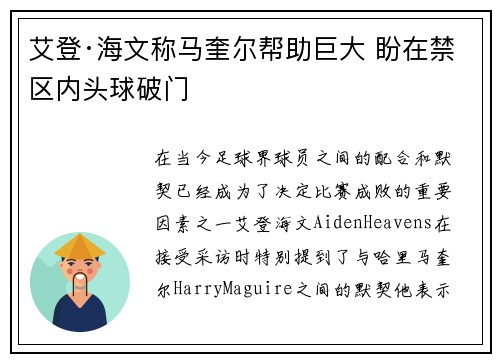 艾登·海文称马奎尔帮助巨大 盼在禁区内头球破门