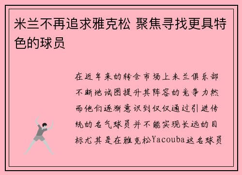 米兰不再追求雅克松 聚焦寻找更具特色的球员