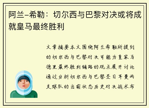 阿兰-希勒：切尔西与巴黎对决或将成就皇马最终胜利