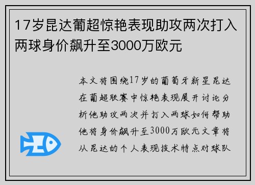 17岁昆达葡超惊艳表现助攻两次打入两球身价飙升至3000万欧元