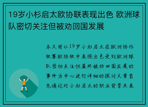 19岁小杉启太欧协联表现出色 欧洲球队密切关注但被劝回国发展