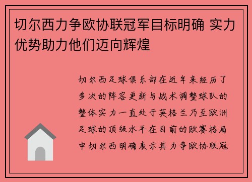 切尔西力争欧协联冠军目标明确 实力优势助力他们迈向辉煌