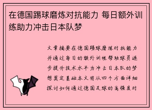 在德国踢球磨炼对抗能力 每日额外训练助力冲击日本队梦