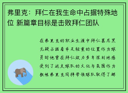 弗里克：拜仁在我生命中占据特殊地位 新篇章目标是击败拜仁团队