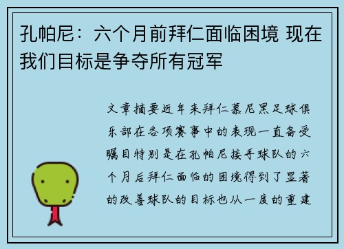 孔帕尼：六个月前拜仁面临困境 现在我们目标是争夺所有冠军