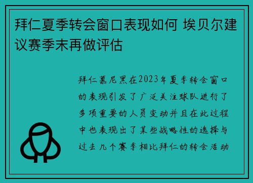 拜仁夏季转会窗口表现如何 埃贝尔建议赛季末再做评估