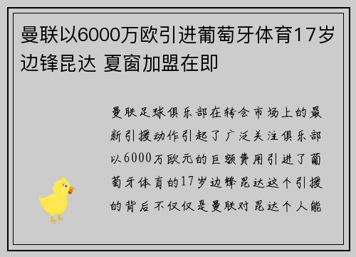 曼联以6000万欧引进葡萄牙体育17岁边锋昆达 夏窗加盟在即