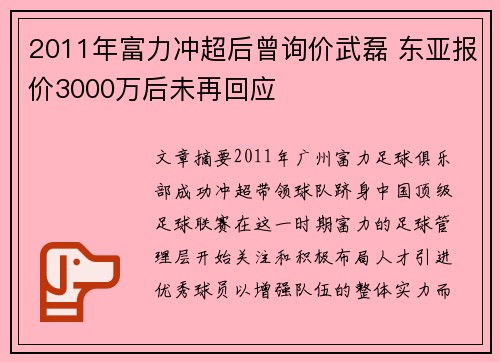 2011年富力冲超后曾询价武磊 东亚报价3000万后未再回应