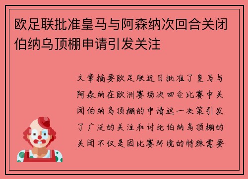欧足联批准皇马与阿森纳次回合关闭伯纳乌顶棚申请引发关注