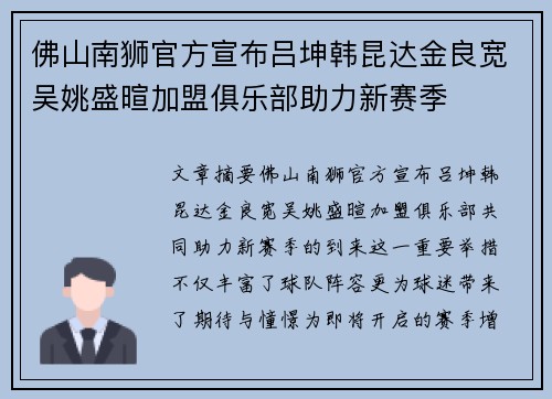 佛山南狮官方宣布吕坤韩昆达金良宽吴姚盛暄加盟俱乐部助力新赛季