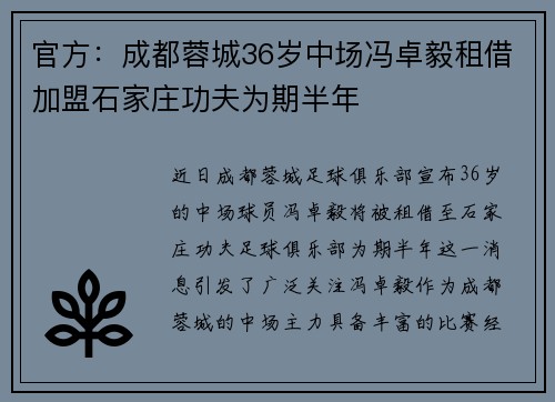 官方：成都蓉城36岁中场冯卓毅租借加盟石家庄功夫为期半年