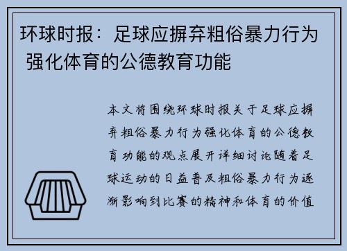 环球时报：足球应摒弃粗俗暴力行为 强化体育的公德教育功能