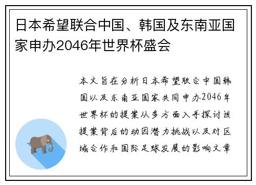 日本希望联合中国、韩国及东南亚国家申办2046年世界杯盛会