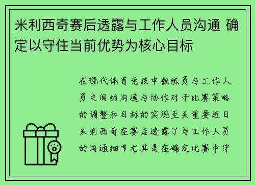 米利西奇赛后透露与工作人员沟通 确定以守住当前优势为核心目标