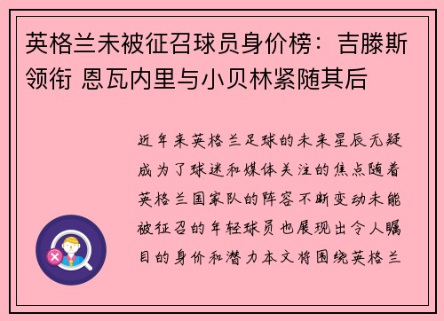 英格兰未被征召球员身价榜：吉滕斯领衔 恩瓦内里与小贝林紧随其后