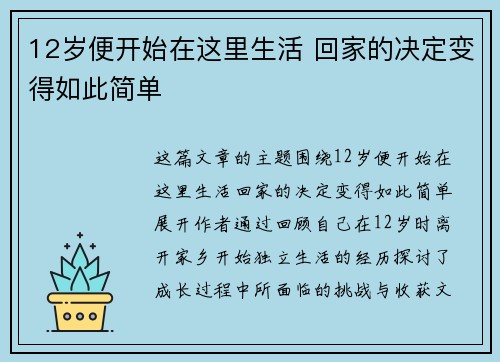 12岁便开始在这里生活 回家的决定变得如此简单