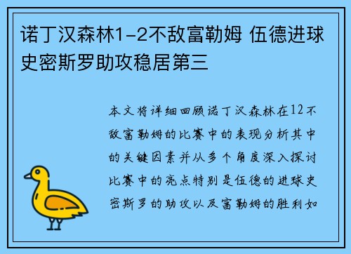 诺丁汉森林1-2不敌富勒姆 伍德进球史密斯罗助攻稳居第三