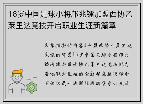 16岁中国足球小将邝兆镭加盟西协乙莱里达竞技开启职业生涯新篇章