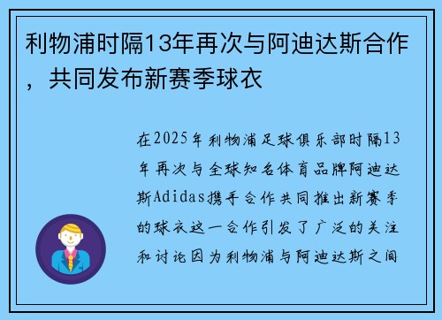 利物浦时隔13年再次与阿迪达斯合作，共同发布新赛季球衣