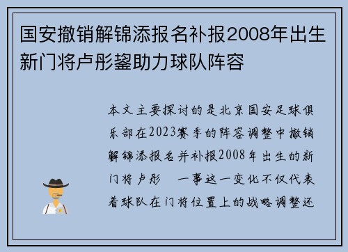 国安撤销解锦添报名补报2008年出生新门将卢彤鋆助力球队阵容
