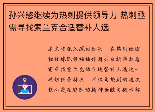 孙兴慜继续为热刺提供领导力 热刺亟需寻找索兰克合适替补人选