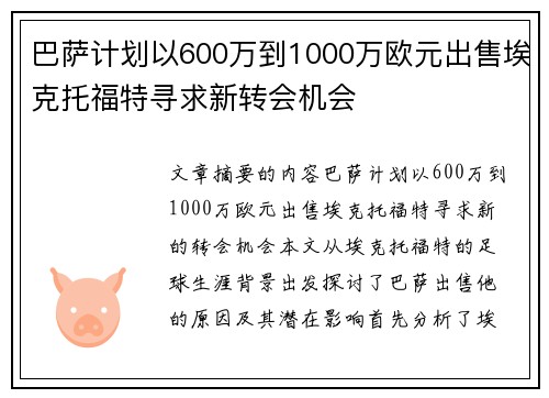 巴萨计划以600万到1000万欧元出售埃克托福特寻求新转会机会