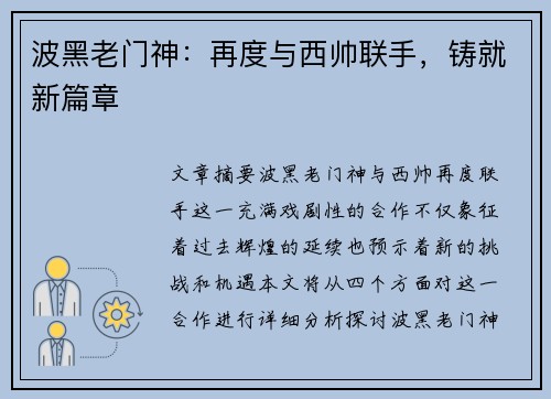 波黑老门神：再度与西帅联手，铸就新篇章