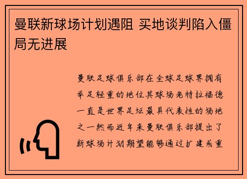 曼联新球场计划遇阻 买地谈判陷入僵局无进展
