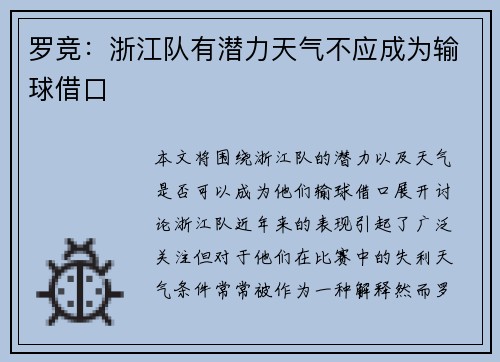 罗竞：浙江队有潜力天气不应成为输球借口