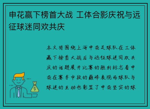 申花赢下榜首大战 工体合影庆祝与远征球迷同欢共庆